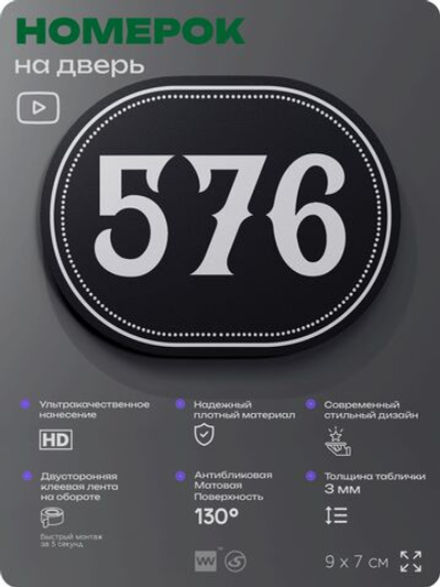 Номерок на дверь квартиры 576, для кабинета, офиса, шильдик 9 х 7 см, черный, Айдентика Технолоджи