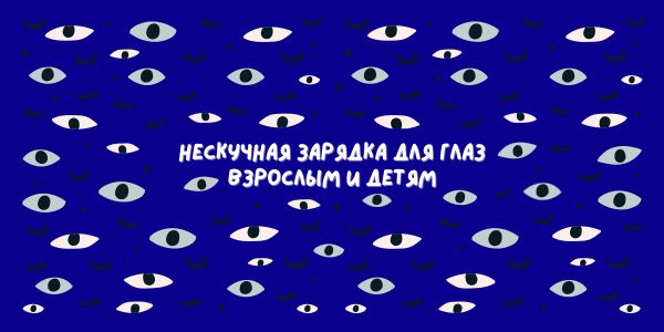 Нескучная зарядка для глаз взрослым и детям Нескучная зарядка для глаз взрослым и детям
