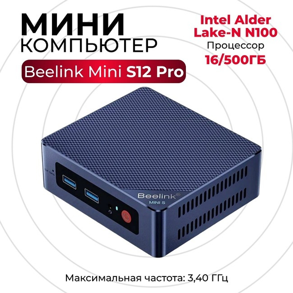 Мини-компьютер Beelink MINI S12 Pro (Intel Alder Lake N100/DDR4 16GB/SSD 500GB/Intel UHD Graphics/WIN 11 PRO)