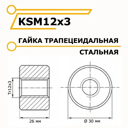 Трапецеидальная гайка металлическая KSM12x3