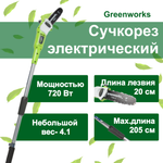 Высоторез электрический удлиненный GREENWORKS GPS7220 720Вт,46см,3/8-1,3-33,макс.длина 255см (20147)