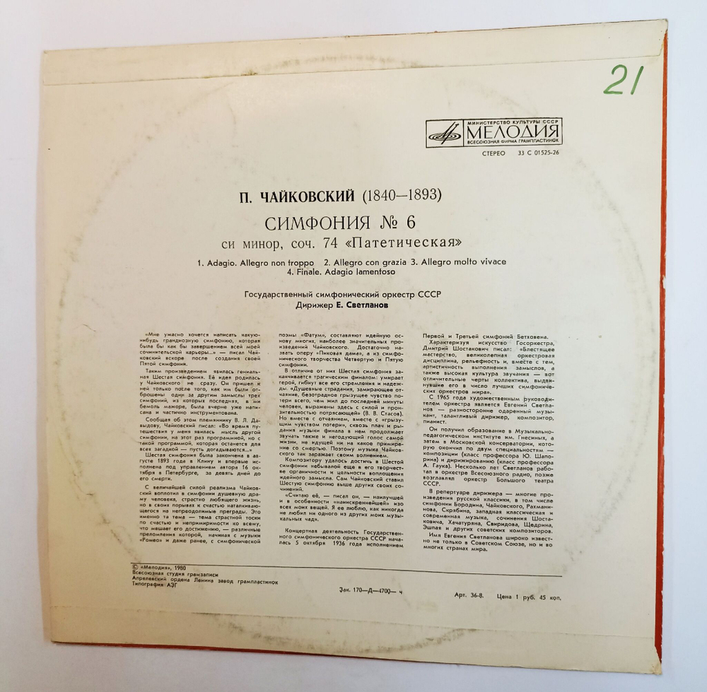 Винтажная виниловая пластинка LP П. И. Чайковский Симфония N 6 Си Минор, Соч. 74 Патетическая (СССР 1980)