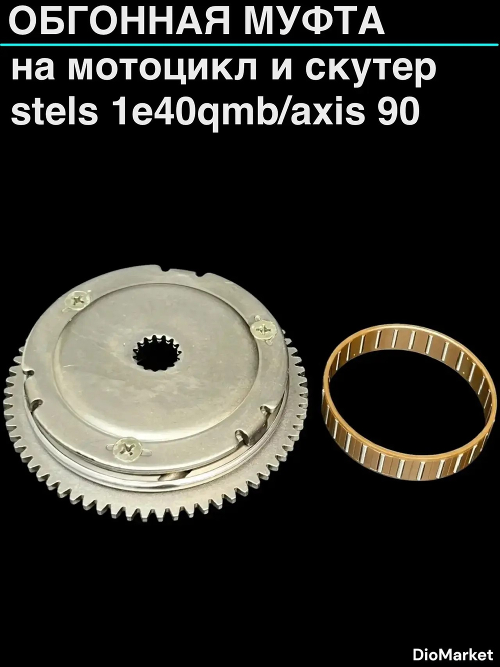 обгонная муфта Стелс 50 stels 1e40qmb / axis 90