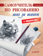 Самоучитель по рисованию. Шаг за шагом + видеокурс