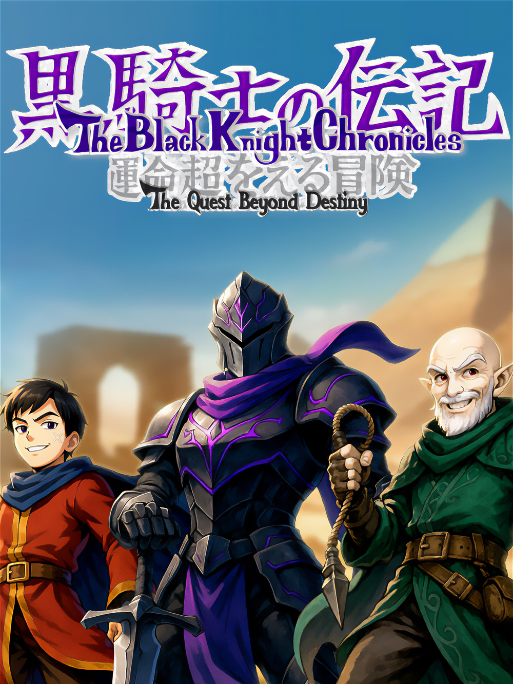The Black Knight Chronicles - The Quest Beyond Destiny (для ПК, цифровой код доступа)