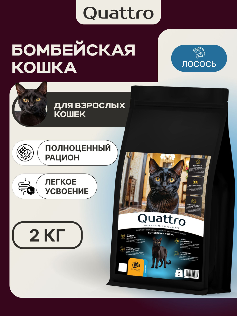 Корм сухой для взрослых кошек породы Бомбейская кошка, с лососем, 2 кг, QUATTRO