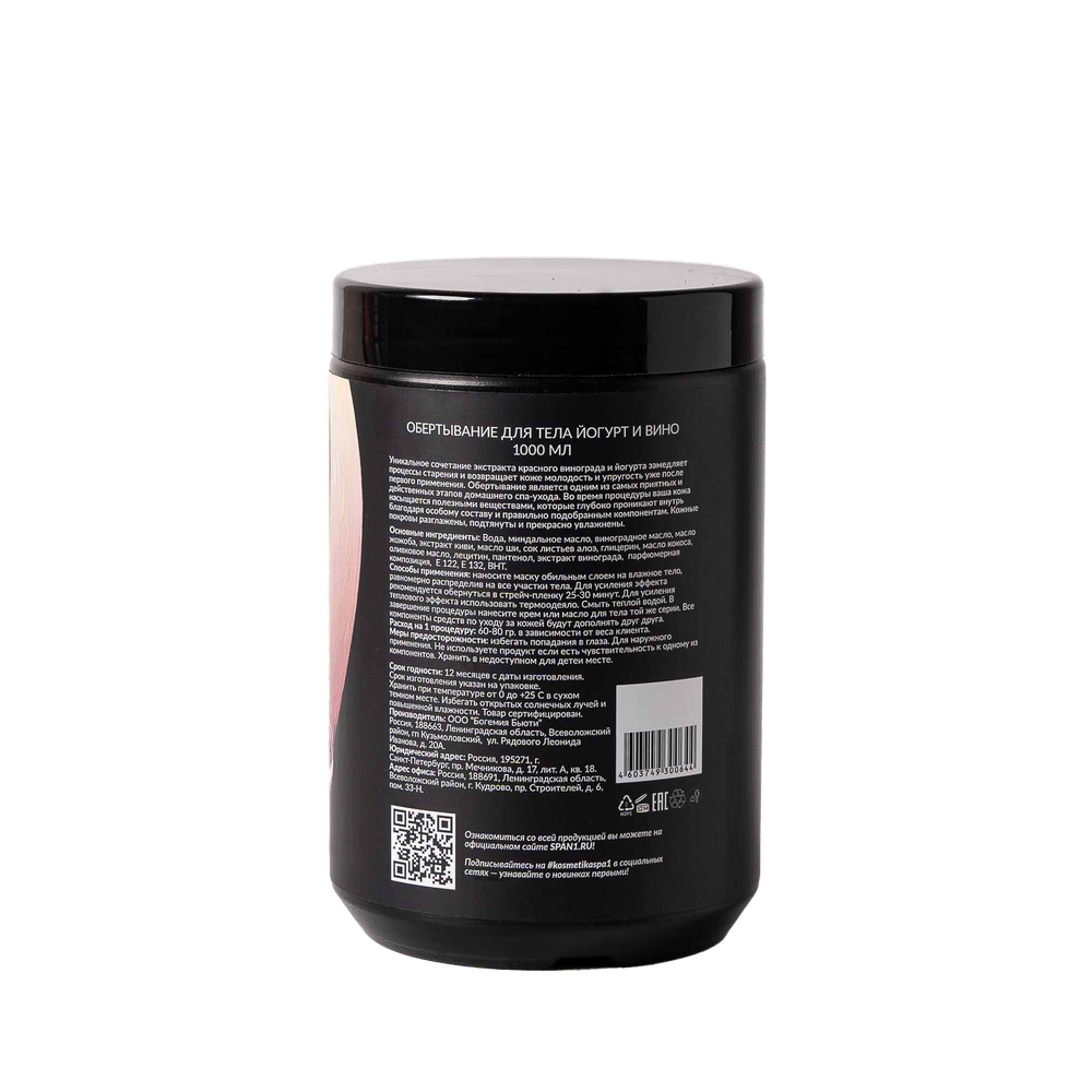 Обертывание Йогурт и Вино Spa№1 1000 мл
