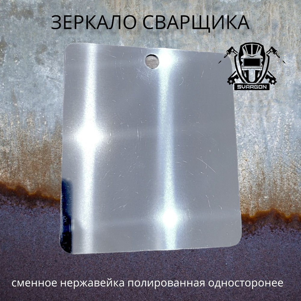 Зеркало сварщика сменное Svargon полированная нержавейка одностороннее