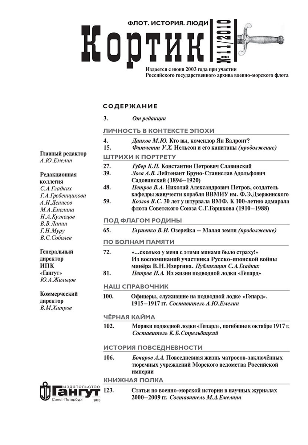 Журнал "Кортик" №11/2010. Флот, история, люди