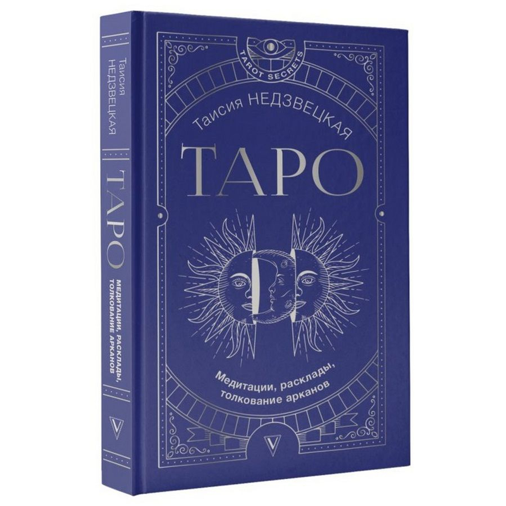 Таро. Медитации, расклады, толкование Арканов