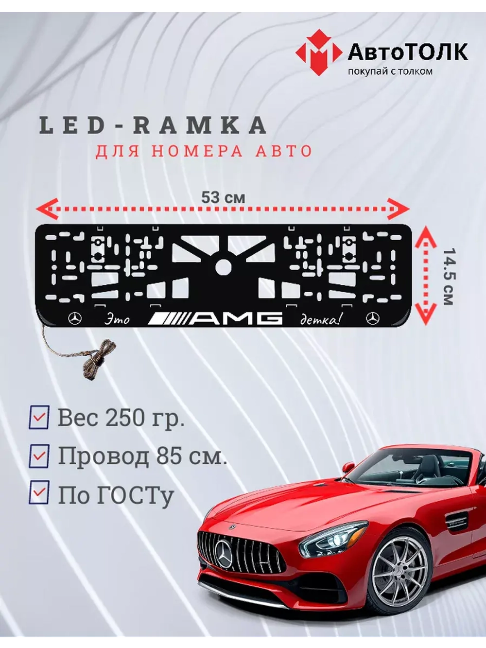 Рамка для номера с подсветкой. Mersedes AMG
