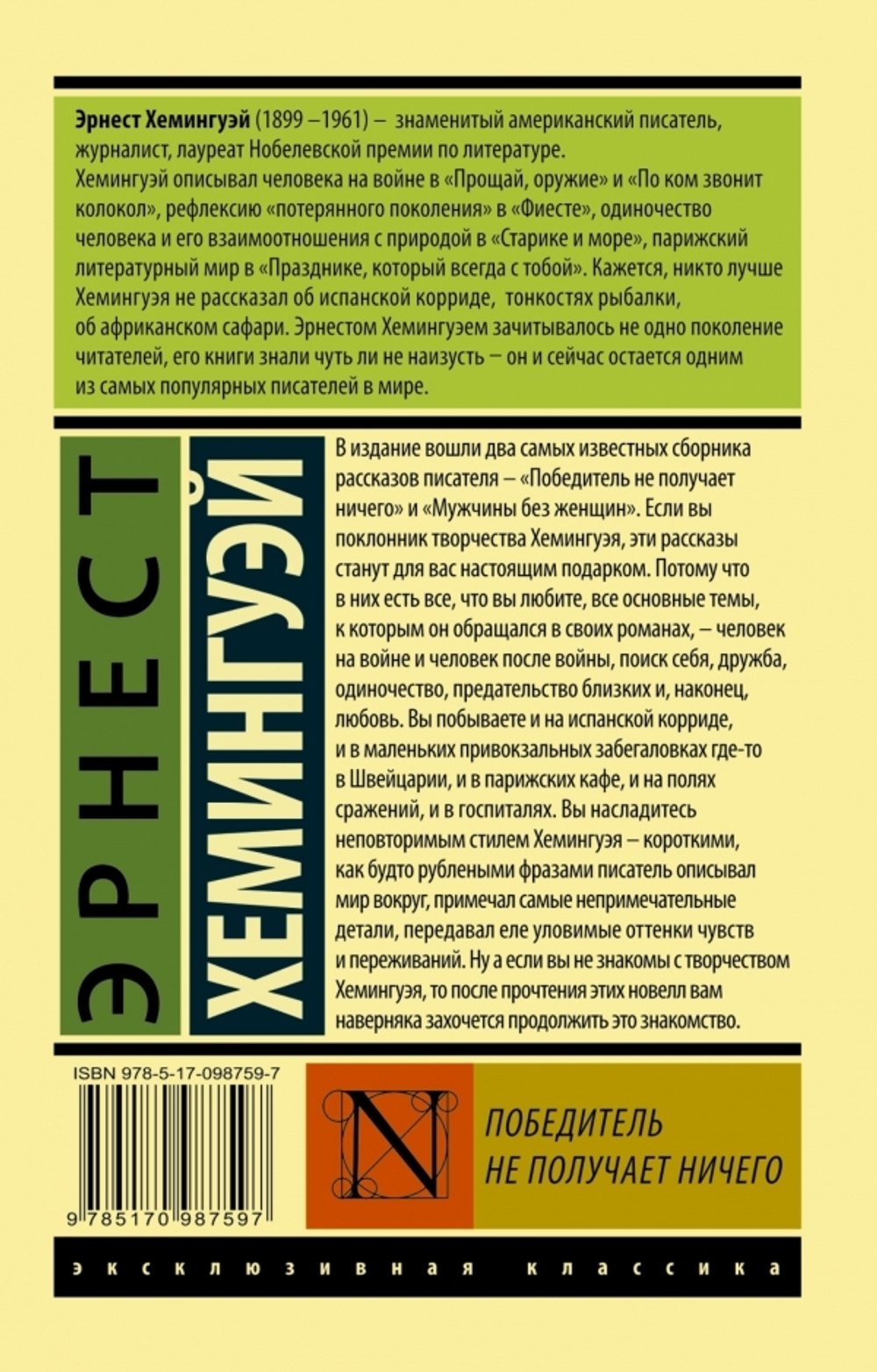 Победитель не получает ничего. Э. Хемингуэй