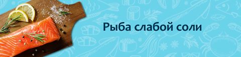 Рыба слабой соли