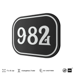 Номерок на дверь квартиры 982, для кабинета, офиса, шильдик 9 х 7 см, черный, Айдентика Технолоджи