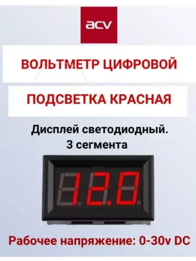 Цифровой вольтметр Красная подсветка ()