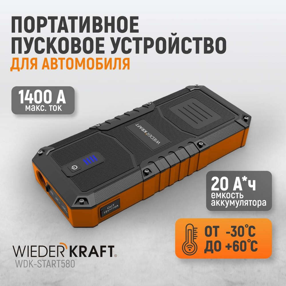 WDK-Start580 Пусковое устройство портативное 600А, 12В