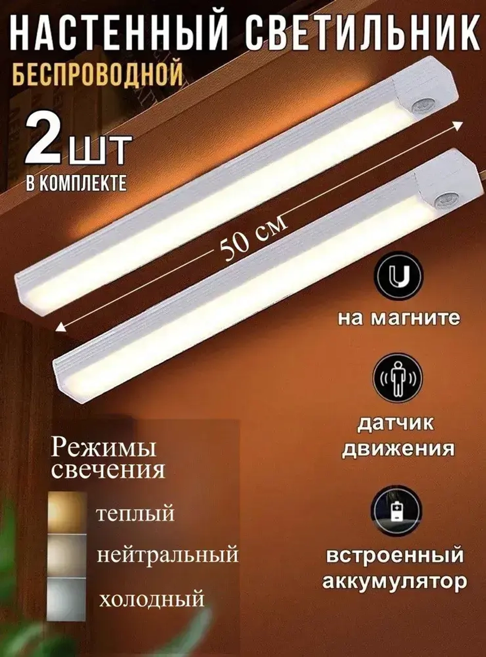 Светильник настенный беспроводной LED светодиодный с датчиком движения 50 см. 2 шт. комплект, подсветка для спальни, для кухни, для зеркала, шкафа и гардеробной