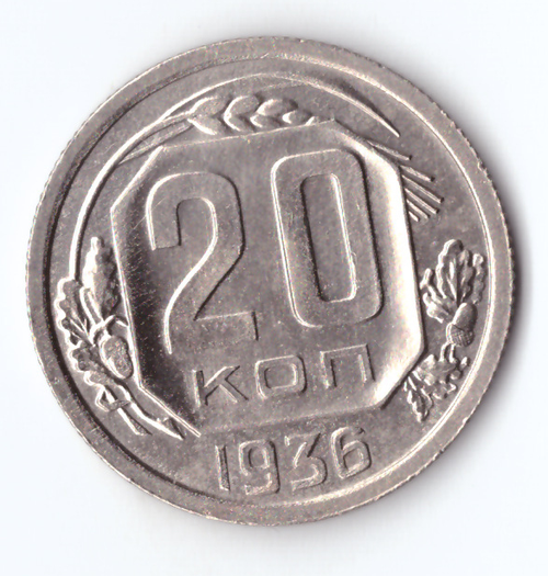 20 копеек 1936 ХF