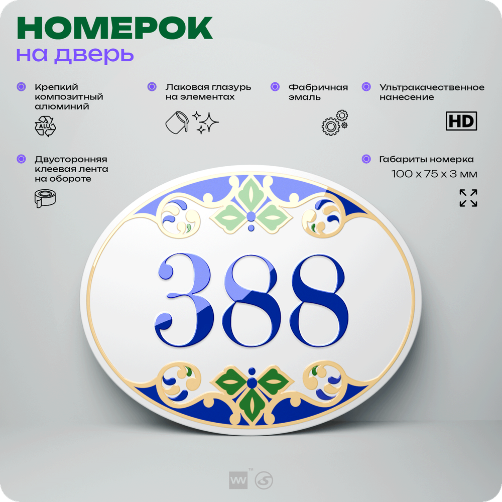 Номер на дверь квартиры 388, для кабинета, офиса, в средиземноморском стиле, шильдик 10 х 7,5 см, белый, Айдентика Технолоджи