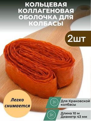 Кольцевая коллагеновая оболочка 43 мм для краковской колбасы 10 м, 2шт