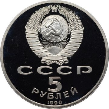 5 рублей 1990 Proof «Успенский собор в Москве»