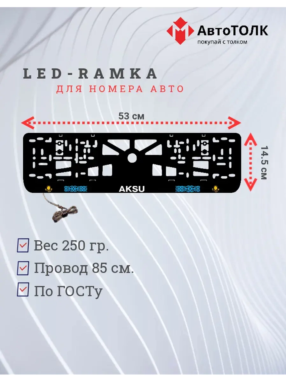 Рамка для номера с подсветкой. Aksu