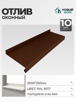 Отлив оконный, длина 2000мм, полка 250мм, Коричневый (RAL 8017), 0,45мм, комплект 10 шт.