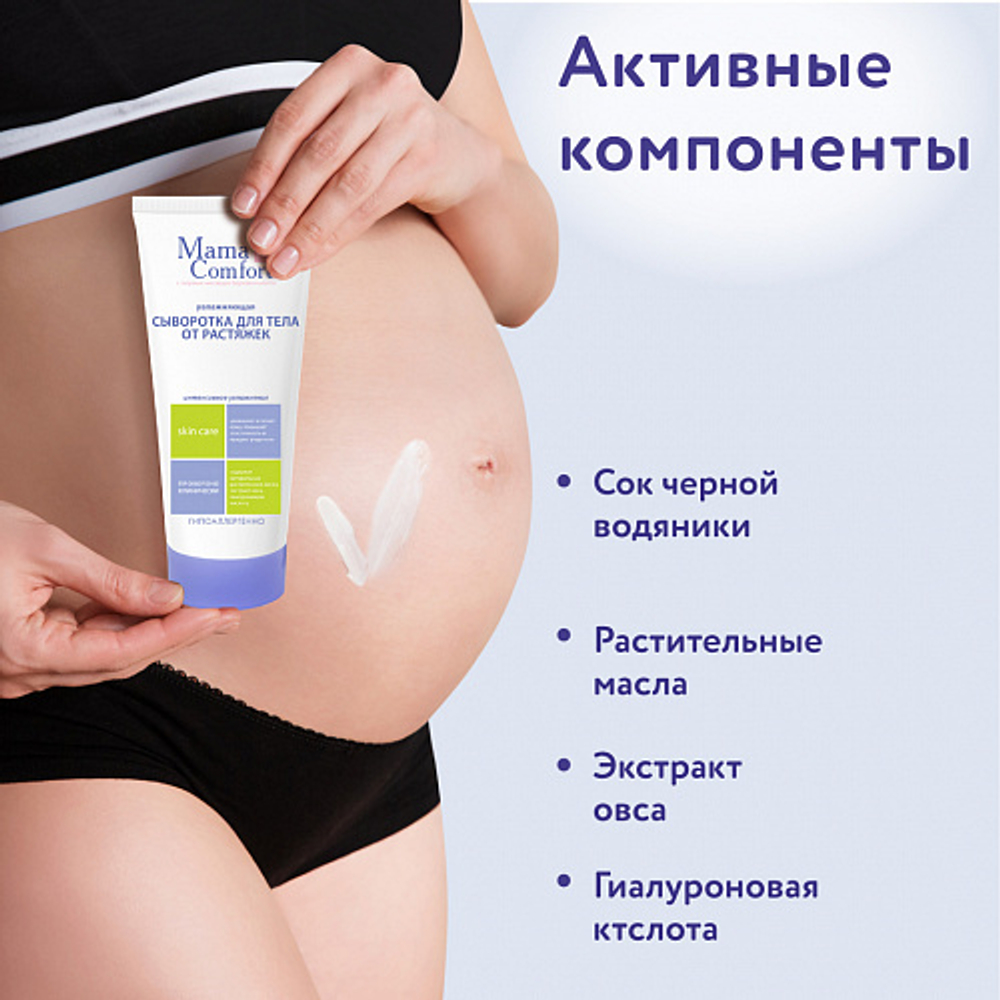 Увлажняющая сыворотка для тела от растяжек, 175мл, "Mama Comfort"