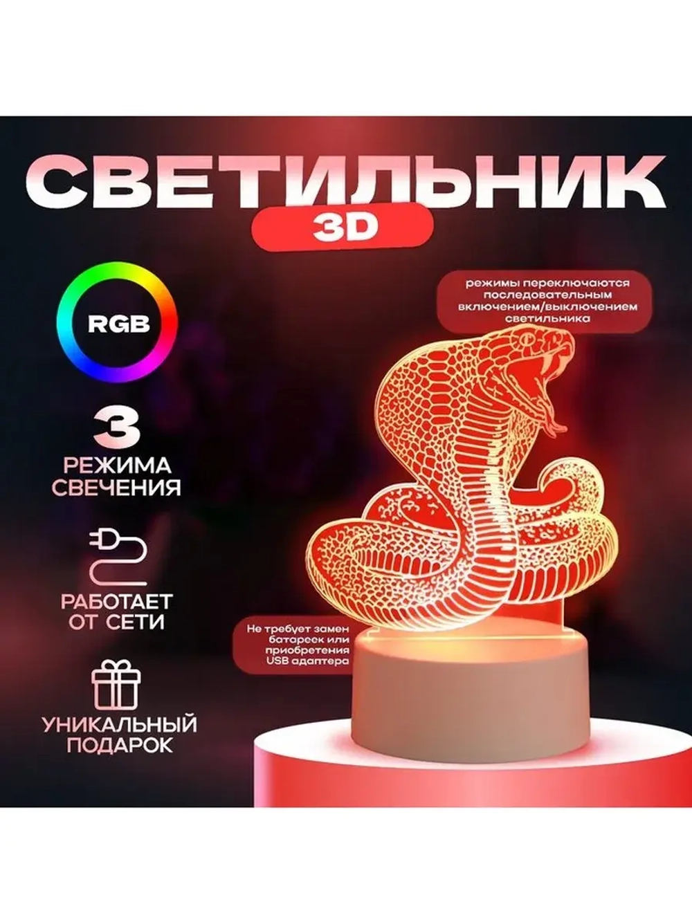 Светильник "Кобра" LED RGB от сети 13,8х9,5х15 см