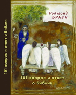 101 вопрос и ответ о Библии