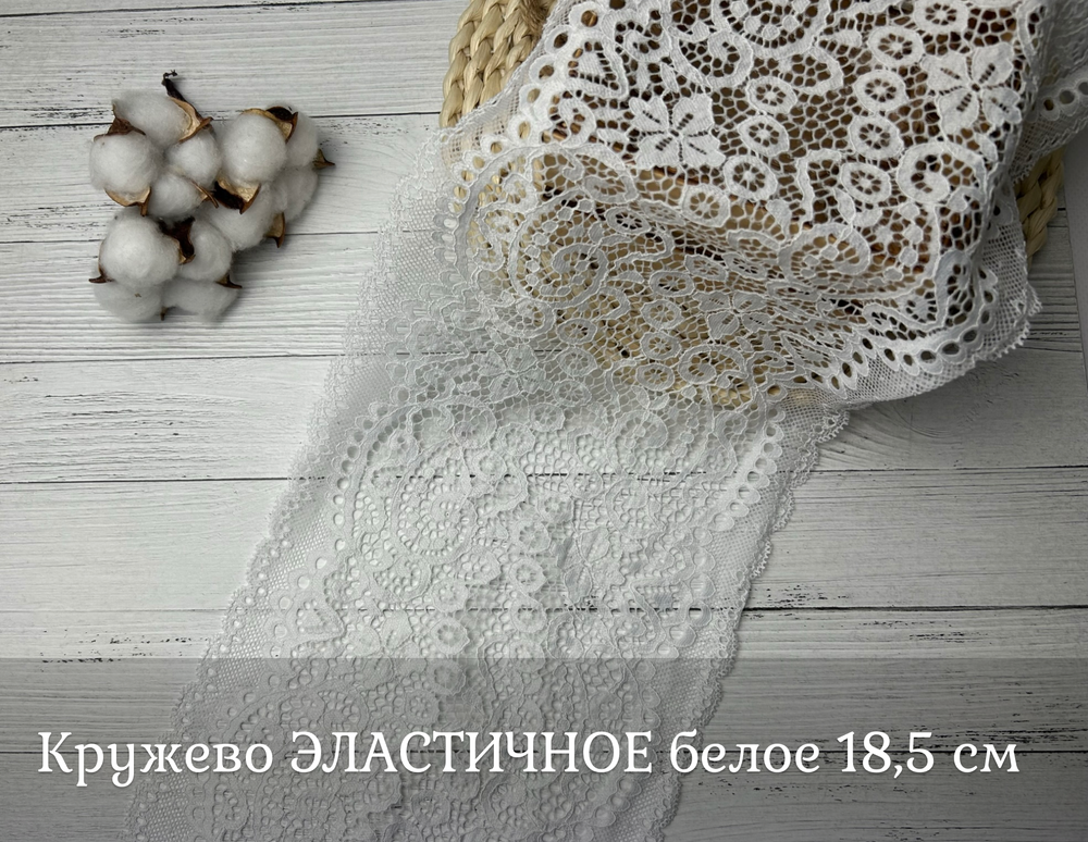Кружево ЭЛАСТИЧНОЕ белое 18,5 см
