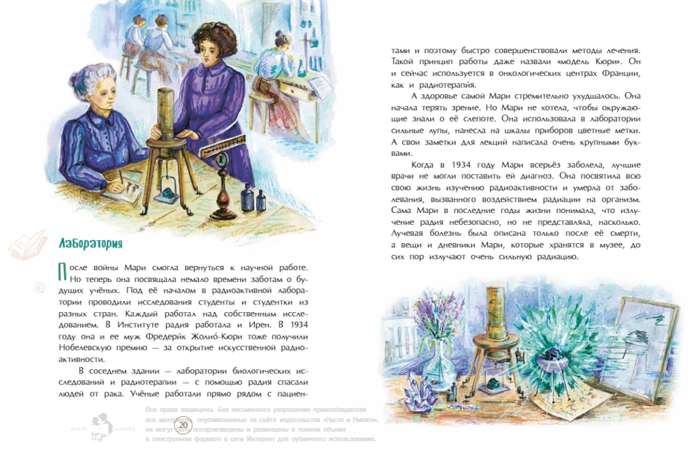 Мари Кюри. В поисках радиоактивности