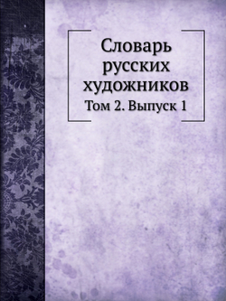 Словарь русских художников. Том 2. Выпуск 1 | Н.П. Собко