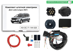 Штатная электрика к фаркопу на Lada (ВАЗ) Largus KA SC 71 144 020 (с 2021 г.в.розетка 7-pin) Концепт Авто