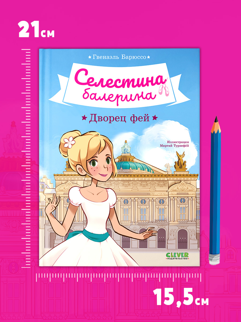 Селестина-балерина. Дворец фей