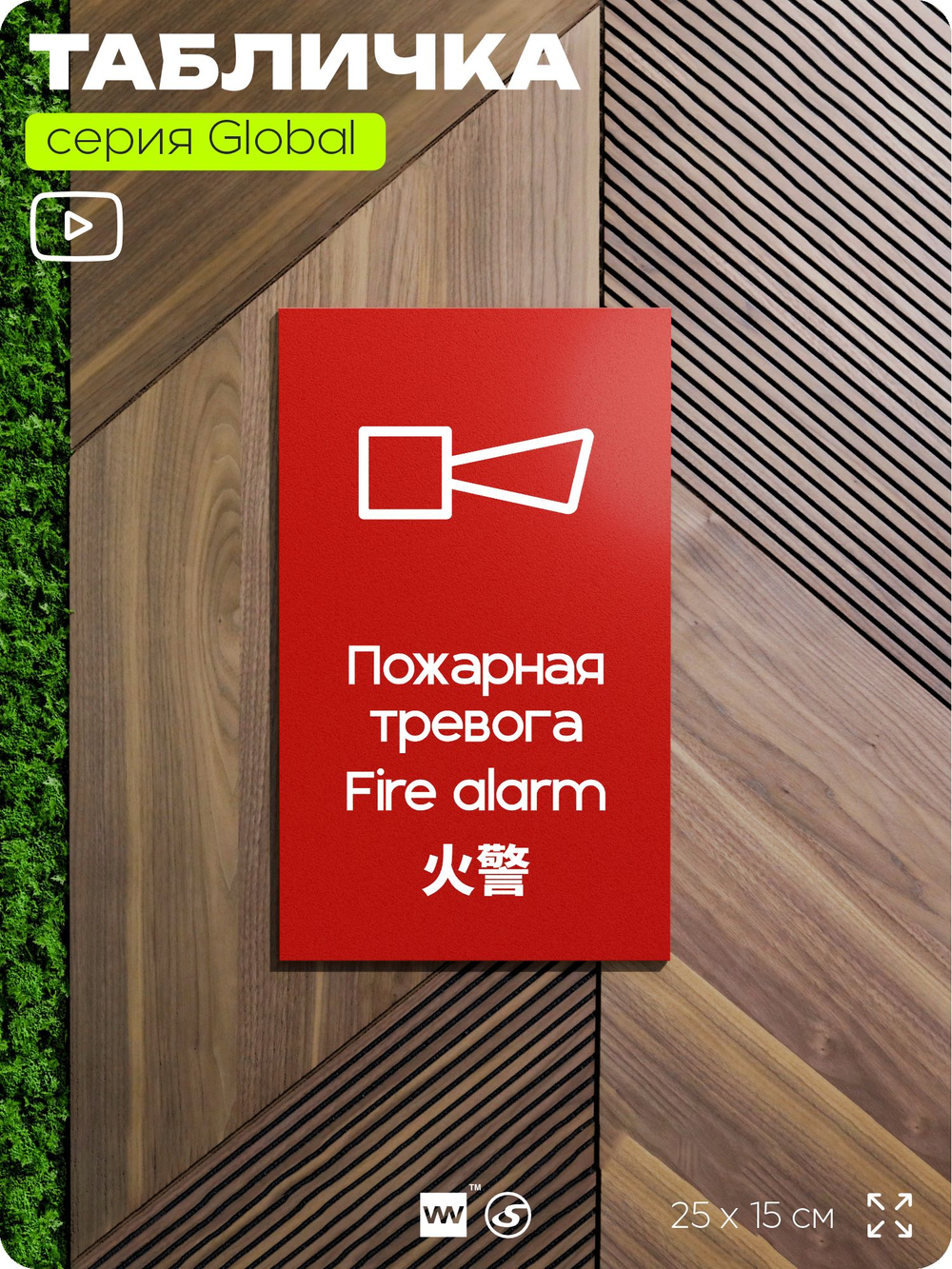 Табличка Звуковой оповещатель пожарной тревоги, на дверь и стену, информационная и мультиязычная (русский, английский, китайский), серия GLOBAL, 25х15 см, Айдентика Технолоджи