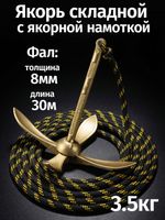 Якорь складной 3.5кг с якорной намоткой, толщина 8мм, длина 30м