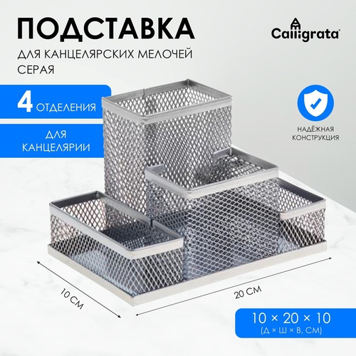 Подставка для канцелярских мелочей 4 отделения сетка металл серая 548710