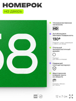 Номер на дверь 458, табличка на дверь для офиса, квартиры, кабинета, аудитории, склада, зеленая 120х70 мм, Айдентика Технолоджи