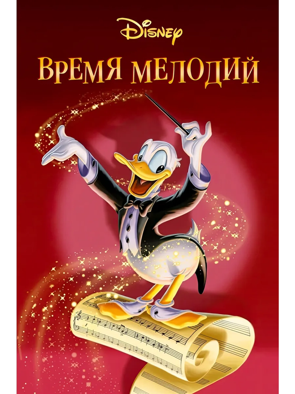 Время мелодий (1948) (DVD-R)