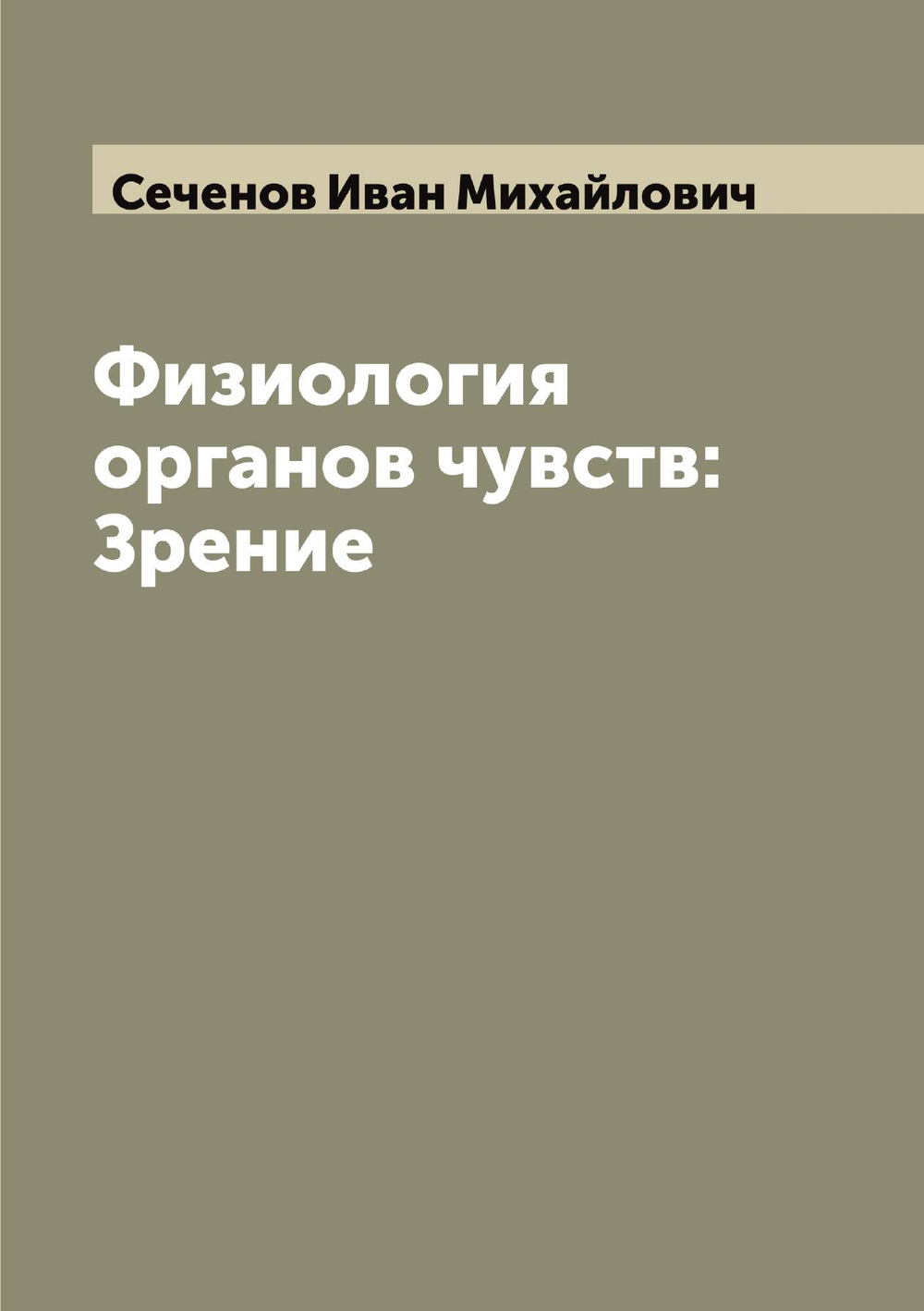 Физиология органов чувств: Зрение | Сеченов Иван Михайлович