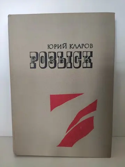 Розыск. Кларов Юрий Михайлович