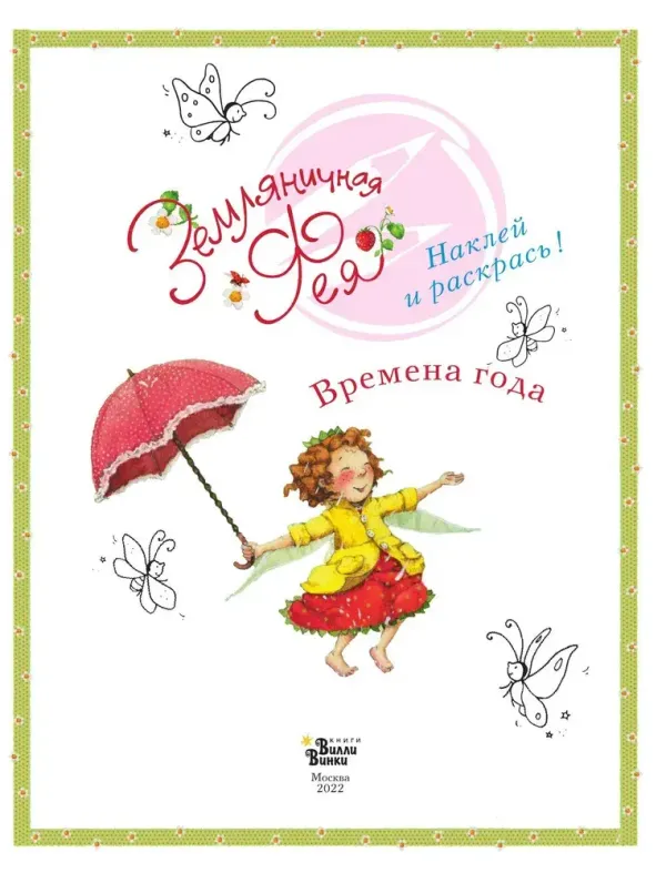 Земляничная фея. Времена года