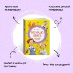 Не надо врать. Рассказы для детей