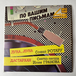 Винтажная виниловая пластинка 7 дюймов (маленькая пластинка) София Ротару, Синтез Труппа Игоря Гранова Луна, Луна / Дастархан (СССР 1987)