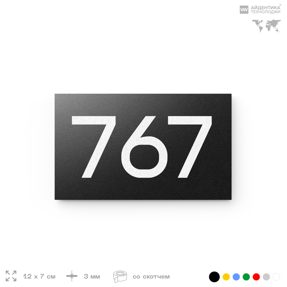 Номер на дверь 767, табличка на дверь для офиса, квартиры, кабинета, аудитории, склада, черная 120х70 мм, Айдентика Технолоджи