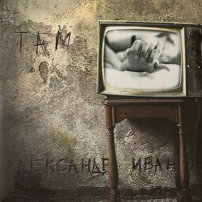 Александр Иванов ‎– Там 2LP (Россия 2021г.)