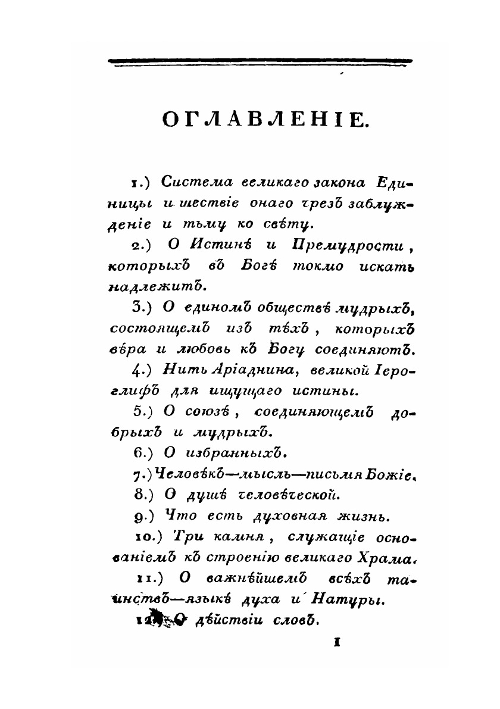 Важнейшие Иероглифы для Человеческого Сердца. Часть 1-2 | К. Эскартсхаусен