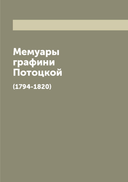 Мемуары графини Потоцкой. (1794-1820) | Потоцкая Анна