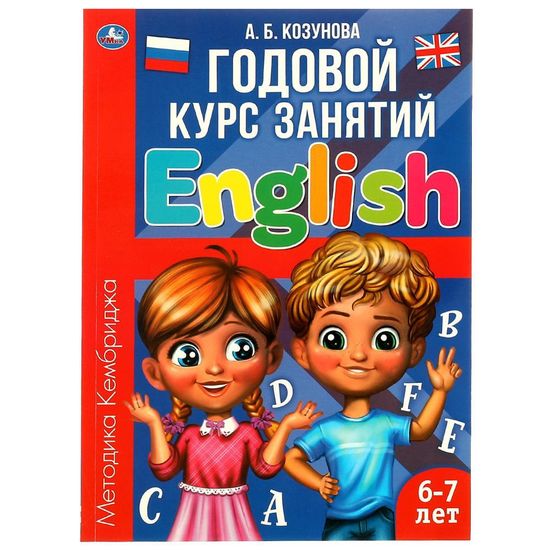 Английский язык 6-7 лет. Годовой курс занятий English. Козунова А. Б. 205х280 мм. Умка